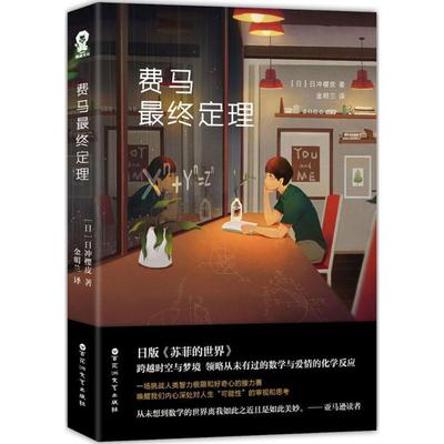 【正版图书】费马定理金明兰译9787550023505百花洲文艺出版社