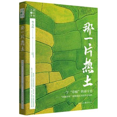 【正版图书】那一片热土郑志玲著9787229159139重庆出版社