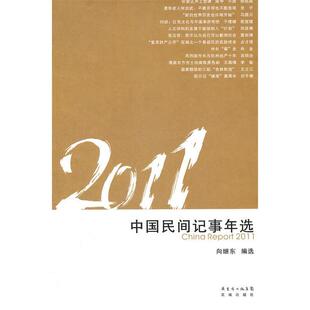 【正版图书】花城年选系列2011中国民间记事年选9787536063761向继东编花城出版社