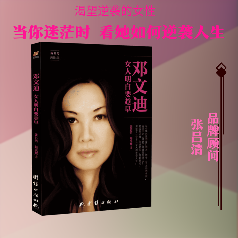 【正版】邓文迪:女人明白要趁早张吕清,赵光耀 著团结出版社9787512646131