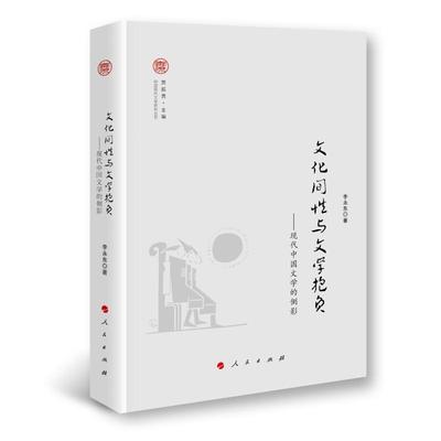 【正版图书】文化间与文学抱负现代中国文学的侧影中国现代文学研究丛书9787010205885李永东著人民出版社