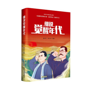 【正版图书】细说觉醒年代龙平平李占才9787212108069安徽人民出版社