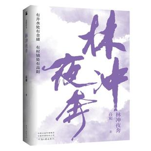 【正版图书】高阳作品林冲夜奔高阳著9787555910787河南文艺出版社