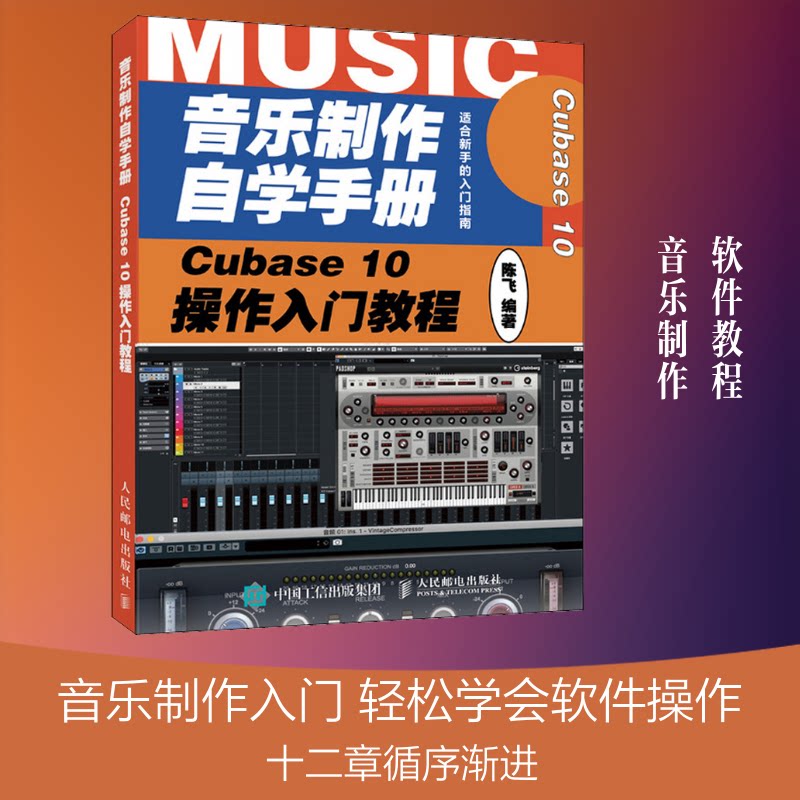 正版图书 音乐制作自学手册Cubase10操作入门教程陈飞9787115531377人民邮电出版社