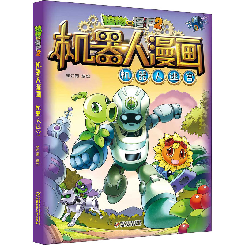 【正版】植物大战僵尸2机器人漫画·机器人迷宫笑江南 著中国少年儿童出版社9787514847659