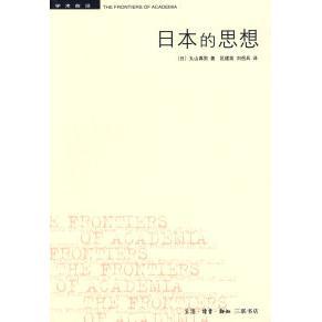 【正版图书】日本的思想日丸山真男9787108031495生活·读书·新知三联书店出版社