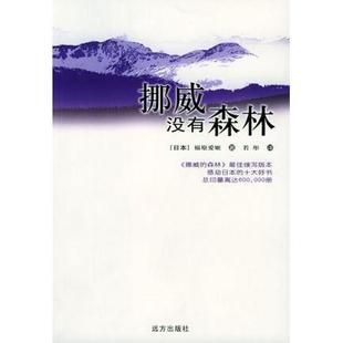 【正版图书】挪威没有森林日福原爱姬9787805959344远方出版社