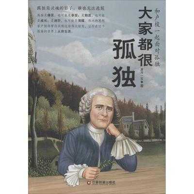 【正版图书】大家都很孤独和卢梭一起面对孤独淝河一石著9787504757531中国财富出版社