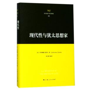 【正版图书】现代与犹太思想家法卡特琳娜·夏利尔9787208145016上海人民出版社