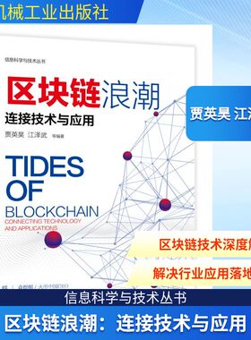 【正版书籍】区块链浪潮连接技术与应用贾英昊江泽武9787111622963机械工业出版社