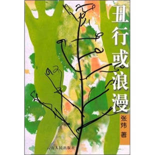 【正版图书】丑行或浪漫张炜著9787222036956云南人民出版社