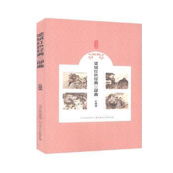 【正版图书】梁斌红经典三部曲美术理论9787530592458梁斌改编晏思鉴绘画赵明钧赵戟天津人美出版社