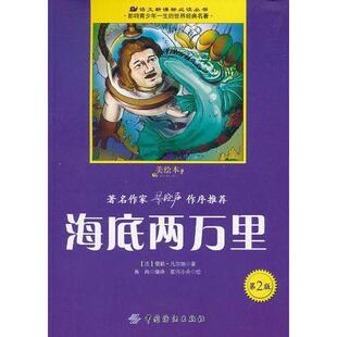 【正版书籍】海底两万里儒勒凡尔纳著易尚译雾河小舟绘9787506475006中国纺织出版社