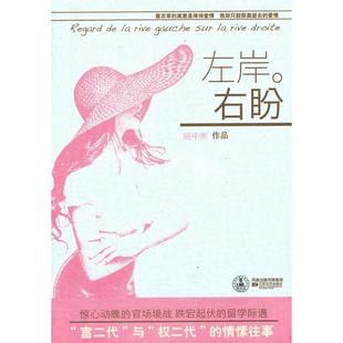 【正版图书】左岸右盼第四届盛大文学榕树下原创奖第八届茅盾奖参评作品姚中彬著9787539938226江苏文艺出版社