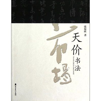 【正版图书】天价书法市场9787536243767张展欣岭南美术出版社