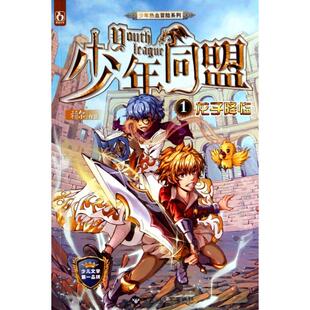【正版图书】少年同盟1龙子降临9787550001589赖尔著百花洲文艺出版社