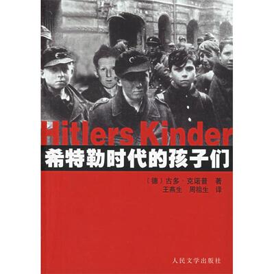 【正版图书】希特勒时代的孩子们德古多克诺普王燕生周祖生译9787020054244人民文学出版社