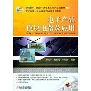【正版书籍】电子产品模块电路及应用林红华聂辉海红9787111334316机械工业出版社
