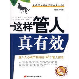 【正版图书】这样管人真有效直入人心细节制胜的143个管人招法9787801757616何山编长安出版社