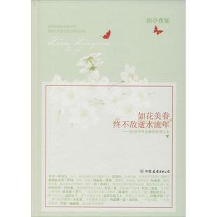 【正版图书】如花美眷终不敌逝水流年9787505734340山亭夜宴中国友谊出版社