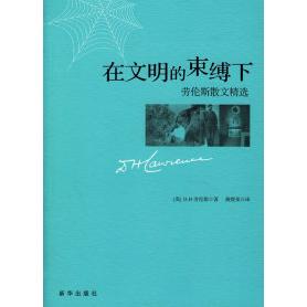 【正版图书】在文明的束缚下劳伦斯散文精选DH劳伦斯9787501176311新华出版社