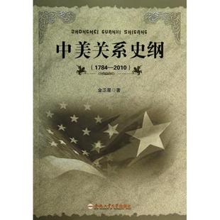 【正版图书】中美关系史纲金卫星著9787565017384合肥工业大学出版社