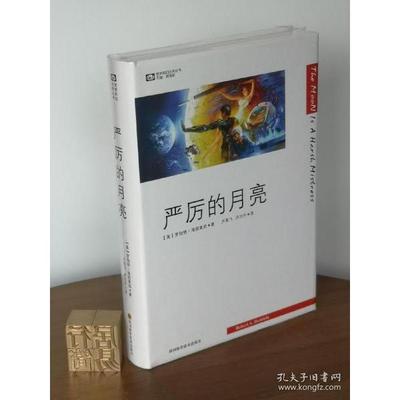 【正版图书】严厉的月亮罗伯特海因莱因卢燕飞卢巧丹译9787536455528四川科学技术出版社