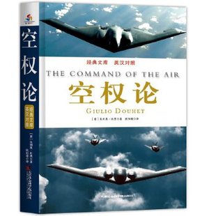 【正版图书】空权论意朱利奥·杜黑欧阳瑾译9787556302796天津社会科学院出版社