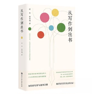 【正版图书】从写作到出书9787517854708何丹周华诚浙江工商大学出版社