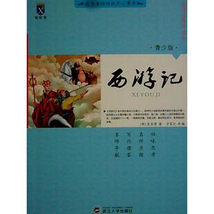 【正版图书】西游记方家元改编明吴承恩原著9787307144743武汉大学出版社