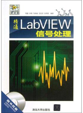 【正版书籍】精通LabVIEW信号处理周鹏许钢马晓瑜著9787302323372清华大学出版社