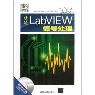 【正版书籍】精通LabVIEW信号处理周鹏许钢马晓瑜著9787302323372清华大学出版社