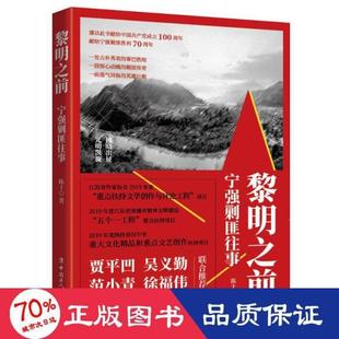 【正版图书】黎明之前宁强剿匪往事9787500873983陈十工人出版社