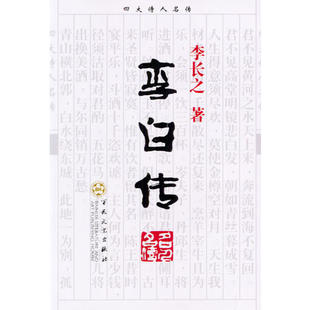 【正版图书】李白传李长之9787530637197百花文艺出版社