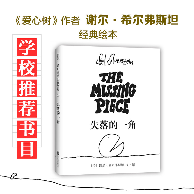 【正版】失落的一角(美)谢尔·希尔弗斯坦(Shel Silverstein) 文图;陈明俊 译京华出版社9787559612687