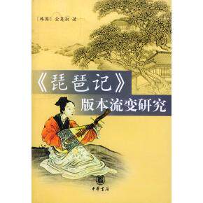正版图书琵琶记版本流变研究韩金英淑文化书籍中华书局出版社