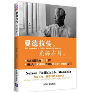 【正版图书】曼德拉传光辉岁月韩明辉9787302330165清华大学出版社