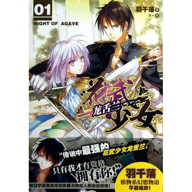 【正版图书】花武少女龙舌兰019787535663214羽千落言一绘湖南美术出版社