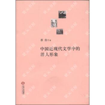 【正版图书】中国近现代文学中的洋人形象9787210063575蔡俊著江西人民出版社