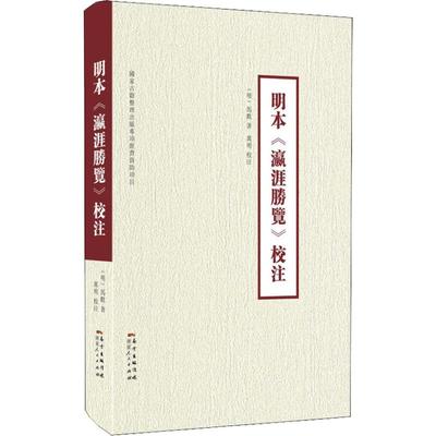 【正版图书】明本瀛涯胜览校注迄今汇集全的明本瀛涯胜览集大成校注本明马欢万明9787218126081广东人民出版社