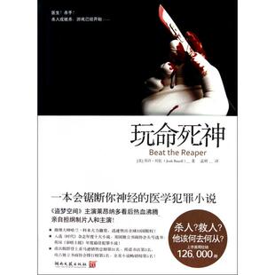 【正版图书】玩命死神乔许贝佐孟辉译湖南文艺出版社9787540447830