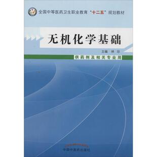 【正版书籍】无机化学基础等医卫生职业教育十二五规划教材林珍9787513214957中国医出版社