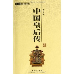 【正版图书】中国后妃传邵士梅编9787807363767三秦出版社