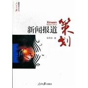【正版图书】传媒书系人民日报新闻报道策划杨秀国9787511511966人民日报出版社