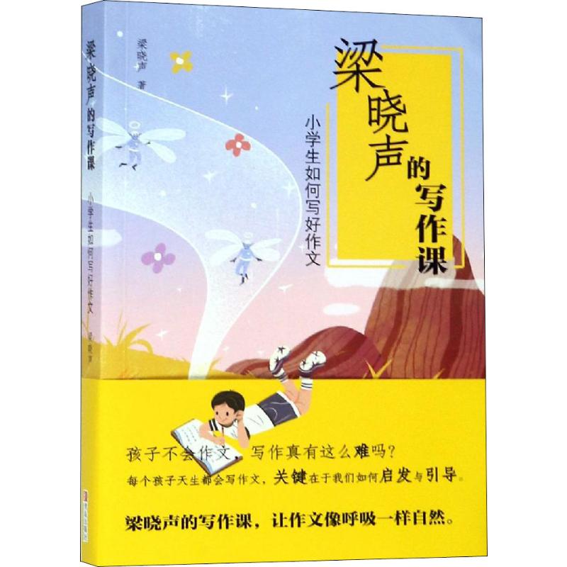 【正版】梁晓声的写作课.小学生如何写好作文梁晓声青岛出版社9787555274223