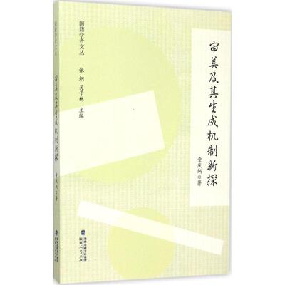 【正版图书】闽籍学者文丛审美及其生成机制新探9787211071821童庆炳著福建人民出版社