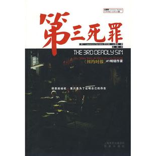 【正版图书】第三死罪山德斯犯罪悬疑小说系列03吴陋译美劳伦斯山德斯9787807037644上海百家出版社
