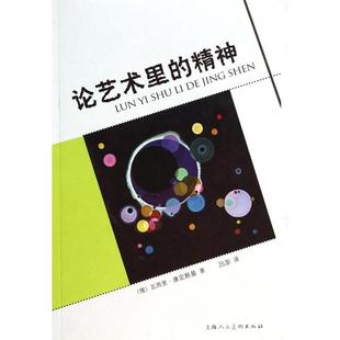 【正版图书】论艺术里的精神俄瓦西里康定斯基吕澎译9787532288267上海人民美术出版社