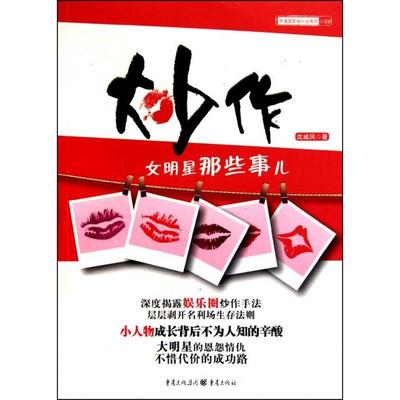 【正版图书】炒作女明星那些事儿沈威风著9787229024673重庆出版社