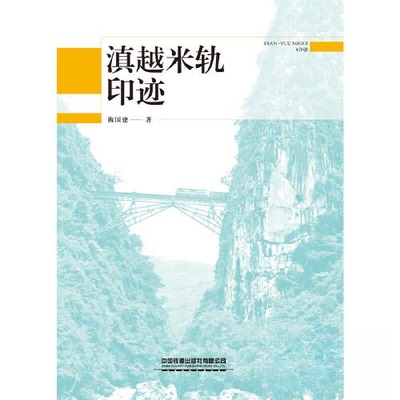 【正版图书】滇越米轨印迹9787113296940梅国建中国铁道出版社